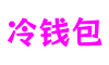 浙江省杭州市冷钱包网络游戏有限公司